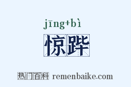 惊跸是什么意思的图片